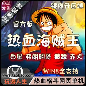 最新  热血海贼王 网页游中文单机游戏下载一键服务端仿官方修改元宝。贝利。声望。...