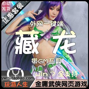 最新  藏龙  网络网游单机游戏下载一键服务端 四职业 坐骑宠物完美升星 修改元宝