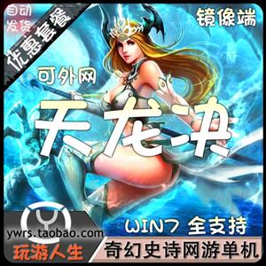 最新  天龙诀  网络网游单机游戏下载一键服务端 送GM修改方法 无限元宝+金钱 vip等级