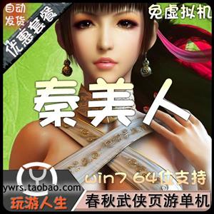 最新 秦美人 网络网游单机游戏下载一键服务端 无限元宝 金钱 一键运行 商城编辑