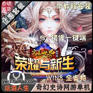 完美国际单机版 完美世界单机版 2014最新V151版 网游单机一键版