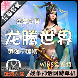 热门网游龙腾世界单机一键镜像端虚拟机运行修改器完美包更新架设