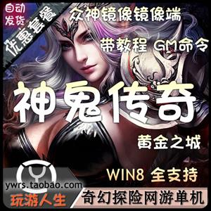 网游神鬼传奇单机版黄金之城独家众神版本服务端一键安装包更新