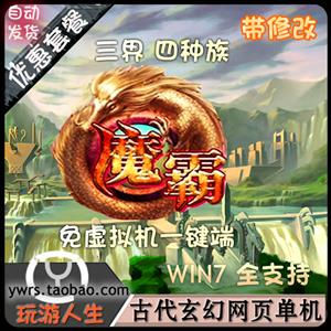 最新 魔霸单机  网络网游单机游戏下载一键服务端 商城+任务+副本+活动 完美运行3D游戏