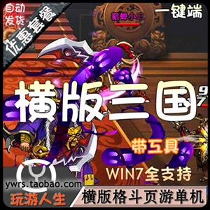 最新  三国单机 网页游单机中文游戏下载一键端修改元宝等级副本擂台摇钱树仿街机三国