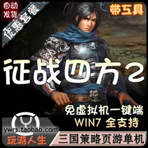 最新  征战四方  网络网游单机游戏下载一键服务端 无限元宝 金钱 首冲领取 一键运行