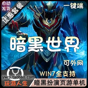 最新  暗黑世界  网络网游单机游戏下载一键服务端 三大职业 十阶翅膀 无限经验 元宝