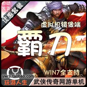 最新 霸刀OL  网络网游单机游戏下载一键服务端 功能完善。无限元宝 修改画面精美