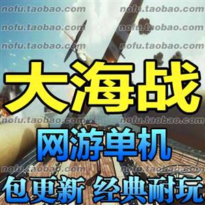 最新 大海战 网页游中文单机游戏下载一键服务端修改突破30级方法多种船舰。水手。...