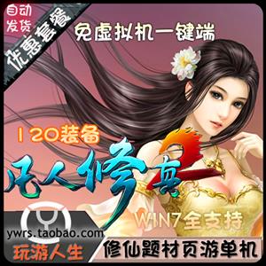 网页游戏凡人修真2单机版服务一键端最新110级碧玉装备支持全系统