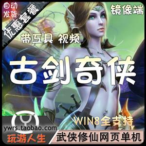 热门网页游戏古剑奇侠单机一键端完美镜像服务端带邮件发送GM工具