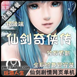 最新 新仙剑奇侠传 网页游单机中文游戏一键端仿官方经验VIP15无限元宝金币完美商城