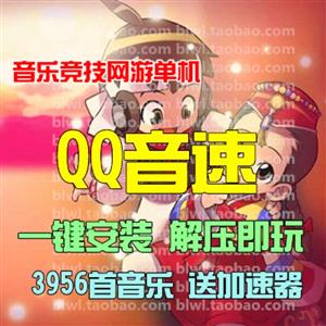最新 qq音速  网页游中文单机游戏下载一键服务端附带上千首歌曲GM工具可开启无限加速