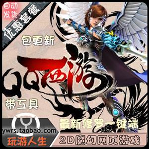 最新  预言OL  网页游中文单机游戏下载一键服务端怀旧版本仿官方升级。无限元宝修...