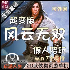 最新 风云无双 网络网游单机游戏下载一键服务端开放140级地图天顺村140等级上限