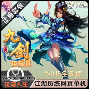 最新 九剑 网络网游单机游戏下载一键服务端 一键运行 四大职业 炫酷技能 商城完善