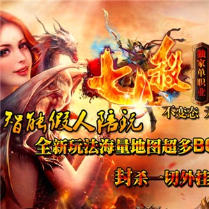 热血传奇单机版 智能假人攻城 七杀Ⅳ单职业第四季鸿蒙天魂