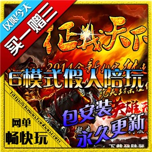 热血传奇单机版 征战天下全新微变 6模式玩法(1800假人陪玩游戏)