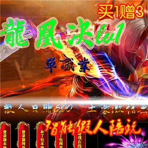 热血传奇单机版 智能假人攻城 龙凤决战神录单职业 买1赠3