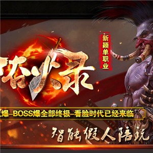 热血传奇单机版 服务端 智能假人攻城 浴火录单职业一篇幽暗世界