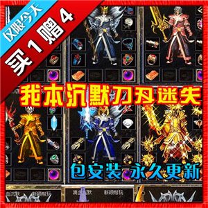 热血传奇单机版 服务端 我本沉默刀刃迷失 好玩游戏 新品买1赠4