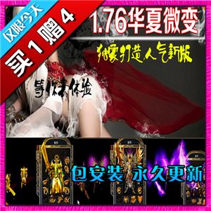 热血传奇单机版 服务端 1.76独家打造华夏微变人气新版 好玩游戏