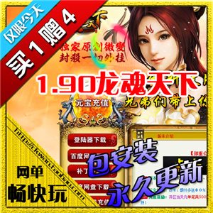 热血传奇单机版 服务端 1.90龍魂天下微变第二季 好玩游戏 买1赠4