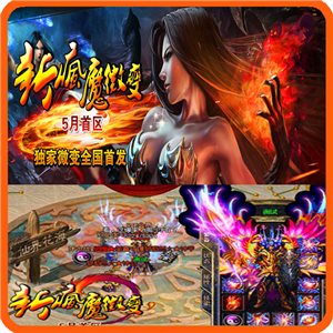 热血传奇单机版 服务端 兄弟之约怎么能错过疯魔微变 好玩游戏