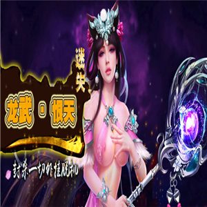 热血传奇单机版 服务端 龙武恨天天狱第三季 好玩游戏 新品买1赠4