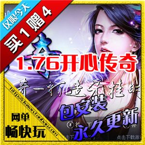 热血传奇单机版 服务端 1.76开心元素小极品 好玩游戏 新品买1赠4