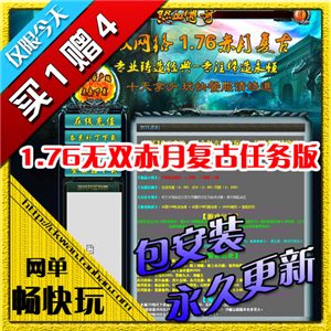 热血传奇单机版 服务端 1.76无双赤月复古任务版 好玩游戏 买1赠4