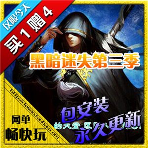 热血传奇单机版 服务端 黑暗迷失第三季 好玩游戏 新上架 买1赠4