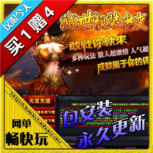 热血传奇单机版 服务端 滅世王者中变靓装 好玩游戏 新上架买1赠4