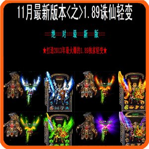 热血传奇单机版 服务端 1.89诛仙轻变轩辕传说版本 好玩游戏