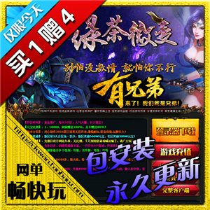 热血传奇单机版 服务端 绿茶微变靓装 好玩游戏 新上架买1赠4