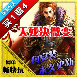 热血传奇单机版 服务端 天残决微变靓装 好玩游戏 新上架 买1赠4