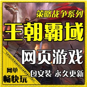 网页游戏 王朝霸域单机版 王朝霸业服务端 一键安装 GM无限元宝