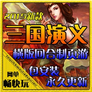 三国演义单机版 横版回合网页游戏镜像服务端GM改元宝VIP