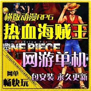 网游单机 热血海贼王单机版 服务端 橙装 副本 BOSS 带修改工具