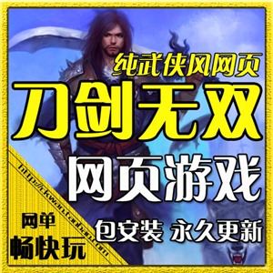 网页游戏 刀剑无双单机版 刀剑商业版服务端 十代仙神器 一键安装