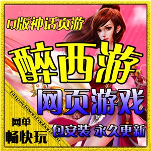 网页游戏 仿醉西游单机版 天尊封神服务端 Q版神话网页游戏 一键