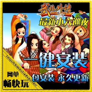 武林外传单机版 全副本 武林纯端地藏版本 网络单机版游戏 包更新