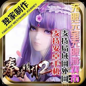 【秦时明月2】整合手游一键外网服务端网络单机游戏下载 整合修改资料教程大全打包+...