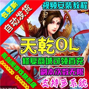 天乾单机版 网页游戏简单一键端副本次数无限可领首冲GM刷元宝金钱