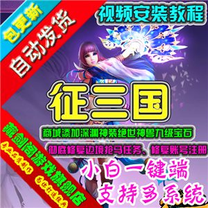 征三国 3D网络游戏单机版一键端修复抢马和注册账号GM刷元宝晶钻