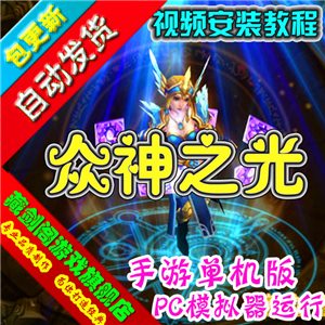 众神之光 手机网游单机版一键端GM刷VIP钻石金钱英雄卡等级体力