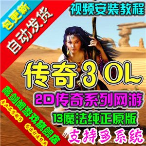 传奇3单机版 网络游戏13魔法光通1.45纯正原版一键端修复影魅之刃