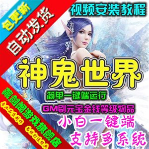 神鬼世界网络游戏单机版简单一键端运行GM刷元宝金钱装备物品