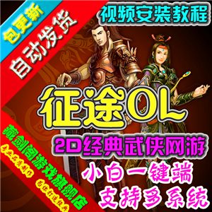 征途 单机版网络游戏一键端GM刷金锭银锭等级属性点技能点