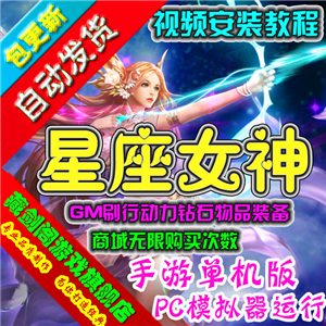 星座女神 手机网游单机版一键端女神卡牌回合GM刷行动力装备物品